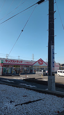 Yac's Drug Nijusseikigaoka 사진 5