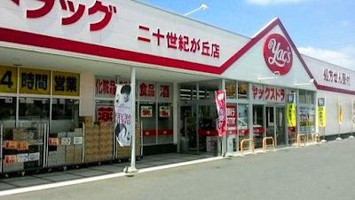 Yac's Drug Nijusseikigaoka 사진 2