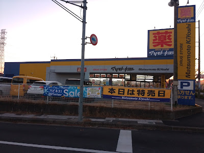 Drugstore Matsumotokiyoshi twentieth century Hill shop 사진 4