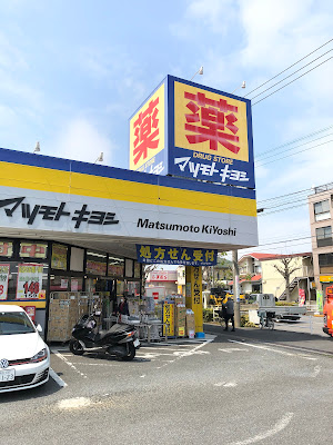 Drugstore Matsumotokiyoshi twentieth century Hill shop 사진 5