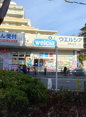 Welcia Itabashi Shimura 사진 3