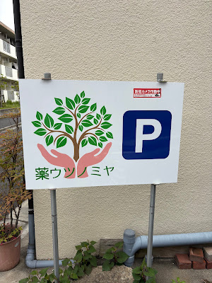 薬ウツノミヤ 사진 4
