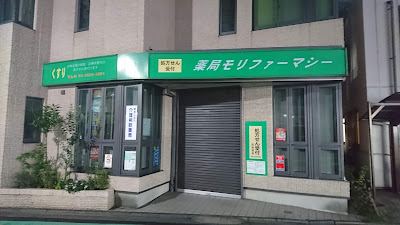 Mori Pharmacy 사진 2