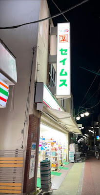 ドラッグセイムス 東金町店 사진 3