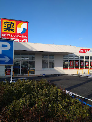 Sun Drug Nijusseikigaoka 사진 4