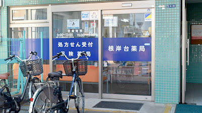 Wynn Chozainegishidai Pharmacy 사진 4
