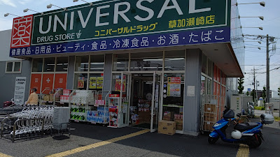 ユニバーサルドラッグ 草加瀬崎店 사진 3