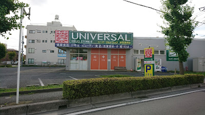 ユニバーサルドラッグ 草加瀬崎店 사진 4