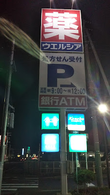 Welcia Matsudo Kogasaki 사진 3