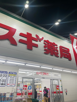Sugi Drug 사진 3