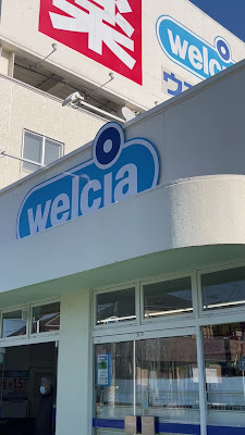 Welcia Toda Niizo 사진 3