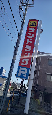Sundrug Toda Niizo store 사진 5