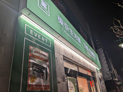 東京生活館 东京生活馆 西川口店 사진 4