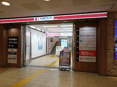 ココカラファイン 志木駅南口店 사진 3