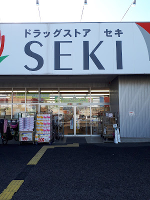 ドラッグストアセキ 北戸田店 사진 4