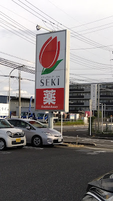 ドラッグストアセキ 北戸田店 사진 3