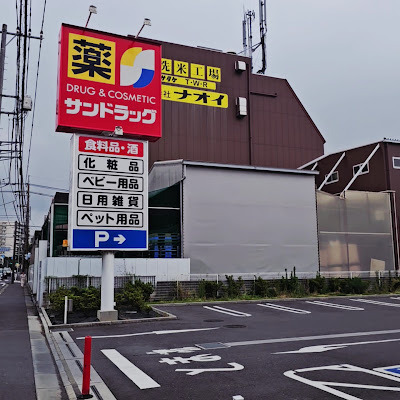 サンドラッグ 蕨北町店 사진 4