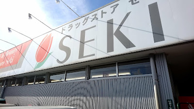 Drugstore SEKI (Hatogaya branch) 사진 4
