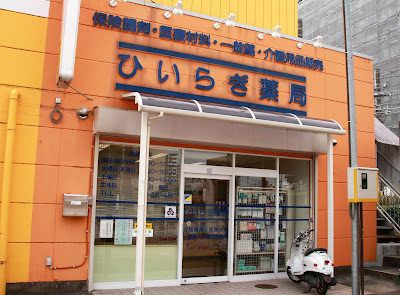 Hiiragi Pharmacy 사진 2