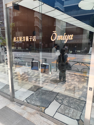 Ōmiya Western Sweets Shop 사진 3