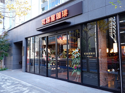 Miyakoshiya Coffee 사진 5