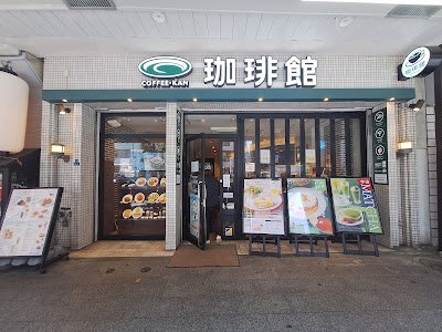 COFFEE・KAN 아사쿠사 상점(珈琲館 浅草店) 사진 3