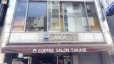 コーヒーサロン･タカセ 池袋別館 사진 2