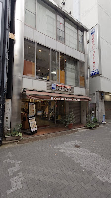 コーヒーサロン･タカセ 池袋別館 사진 5