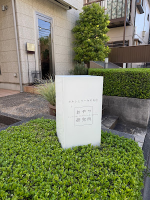 Oyatsu Kenkyuusho 사진 4