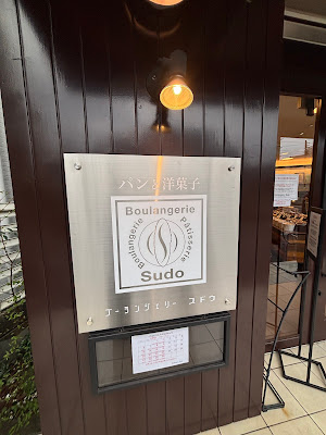 Boulangerie Sudo 사진 5