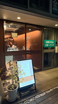 relevé dessert ルルベ デセール東麻布 사진 3