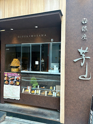 銀座 芋山 사진 3