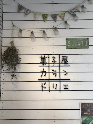 菓子屋カランドリエ 사진 4