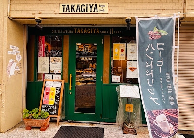 TAKAGIYA (タカギヤ) 東京・巣鴨 高木家 사진 2