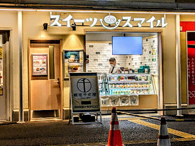 スイーツ de スマイル エキア竹ノ塚店 사진 3
