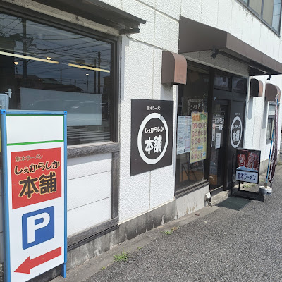 しぇからしか本舗 사진 3