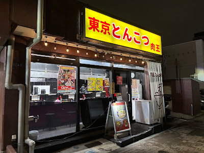 東京とんこつ肉王 사진 3