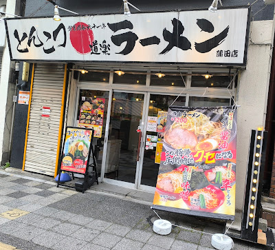 Doraku Ramen 사진 5