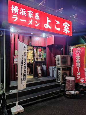 横浜家系ラーメン よこ家 沼部駅前店 사진 3