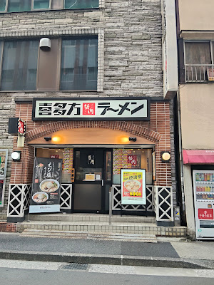 Kitakata Ramen BAN NAI Gotanda Station 사진 3