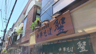 地鶏と伊勢海老 中華そば 聖 사진 3