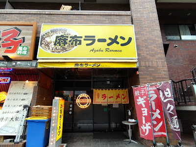 아자부 라멘 본점 사진 4