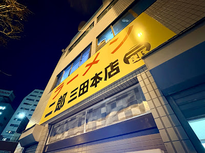 라멘 지로 미타본점 사진 5