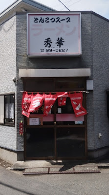 Ramen Shūka 사진 3