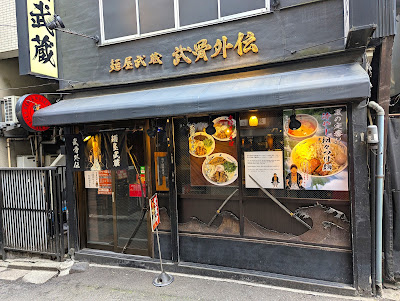 멘야무사시 사진 3