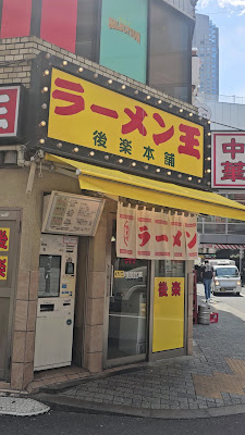 라멘왕 코우라쿠혼포 사진 3