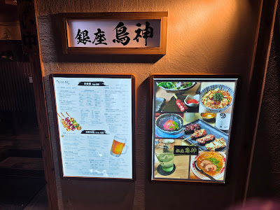 Yakitori Ginza Torigami 사진 4