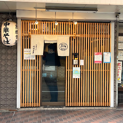 Chūkasoba Seijo Seika 사진 3