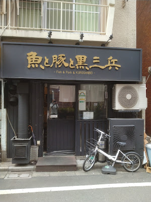 魚と豚と黒三兵 사진 5