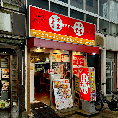 Keika Ramen Shinjuku Nishiguchi 사진 5